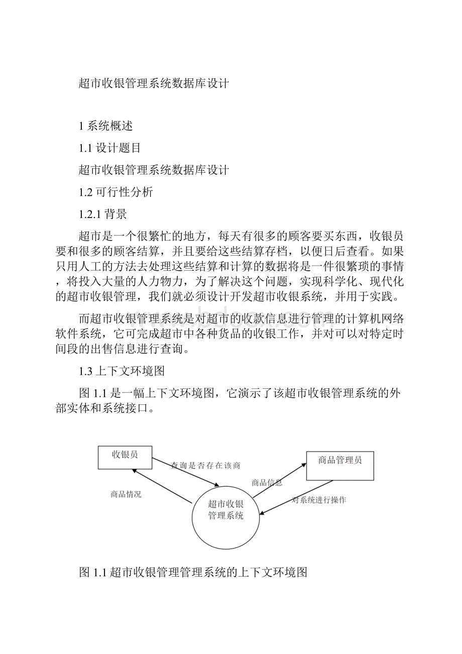 超市收银管理系统数据库设计.docx_第2页