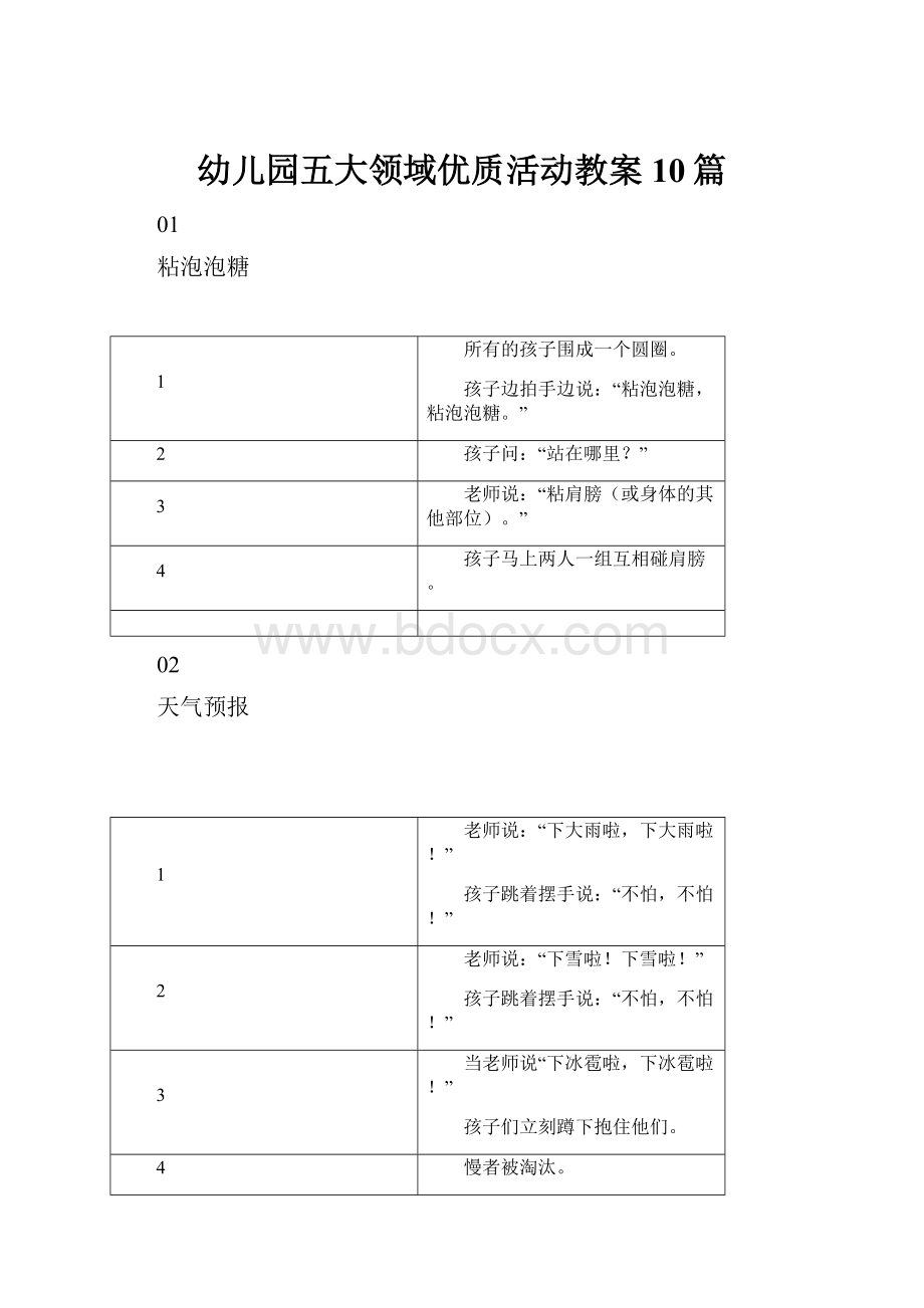 幼儿园五大领域优质活动教案10篇Word格式文档下载.docx