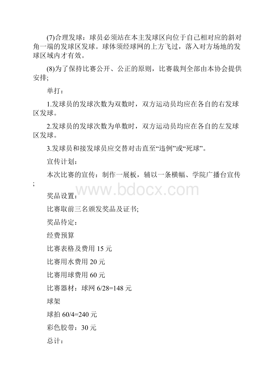 大学羽毛球比赛活动方案Word格式.docx_第2页