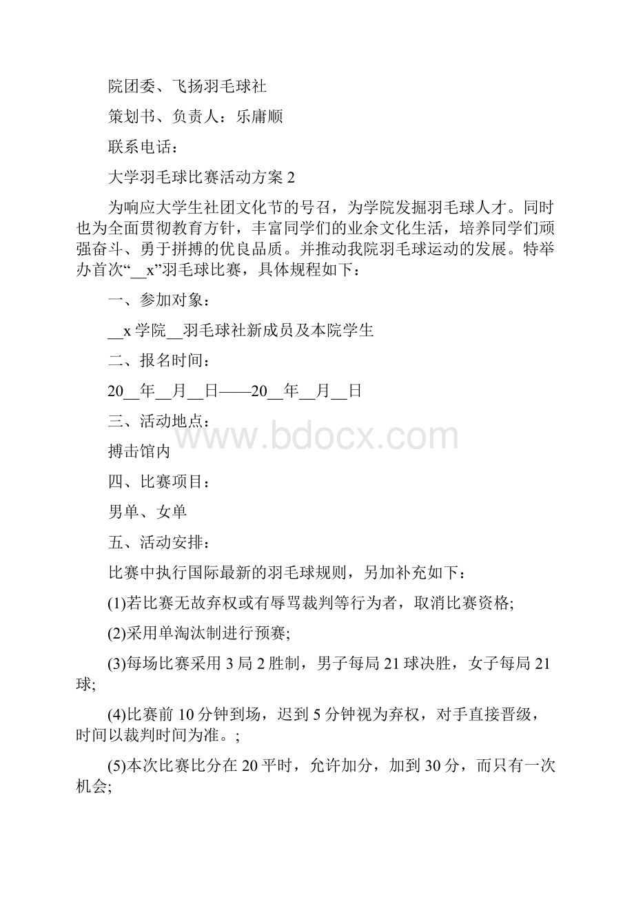 大学羽毛球比赛活动方案Word格式.docx_第3页