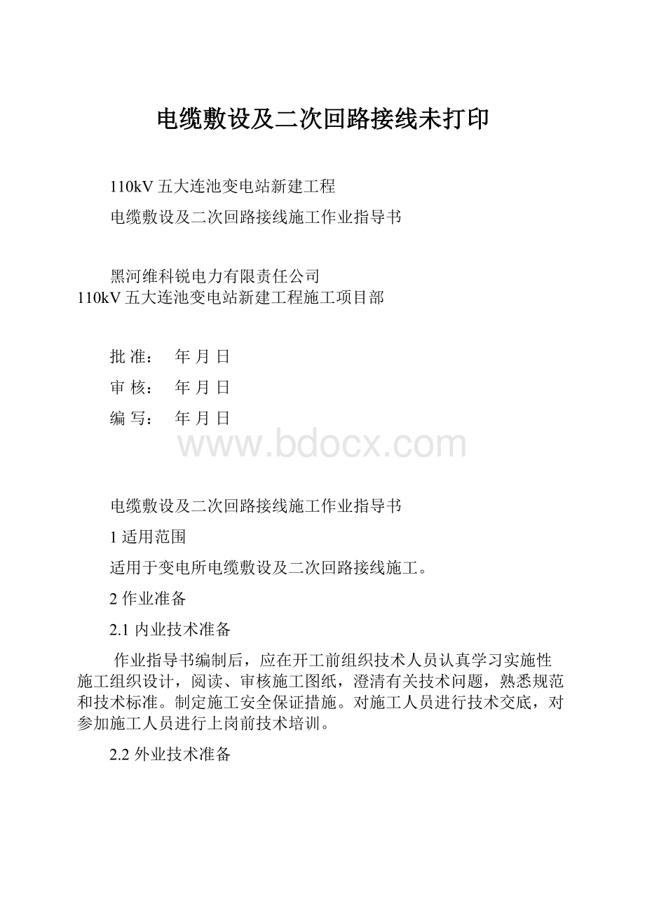 电缆敷设及二次回路接线未打印.docx_第1页