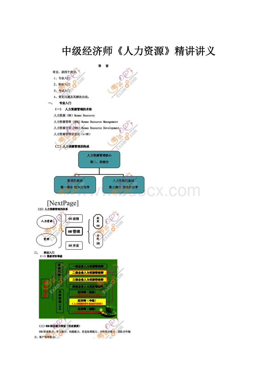 中级经济师《人力资源》精讲讲义Word文档下载推荐.docx_第1页