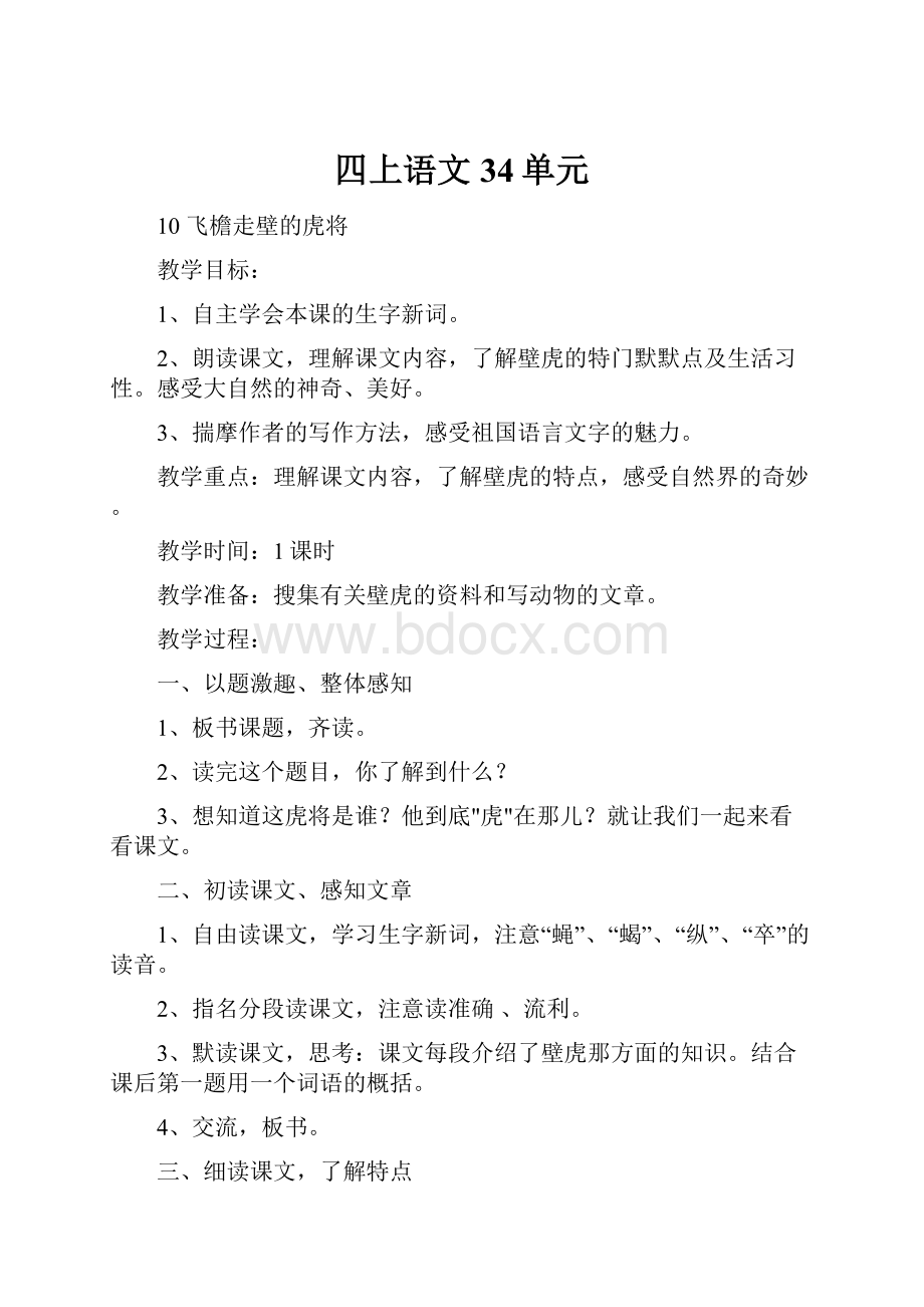 四上语文34单元Word文档格式.docx