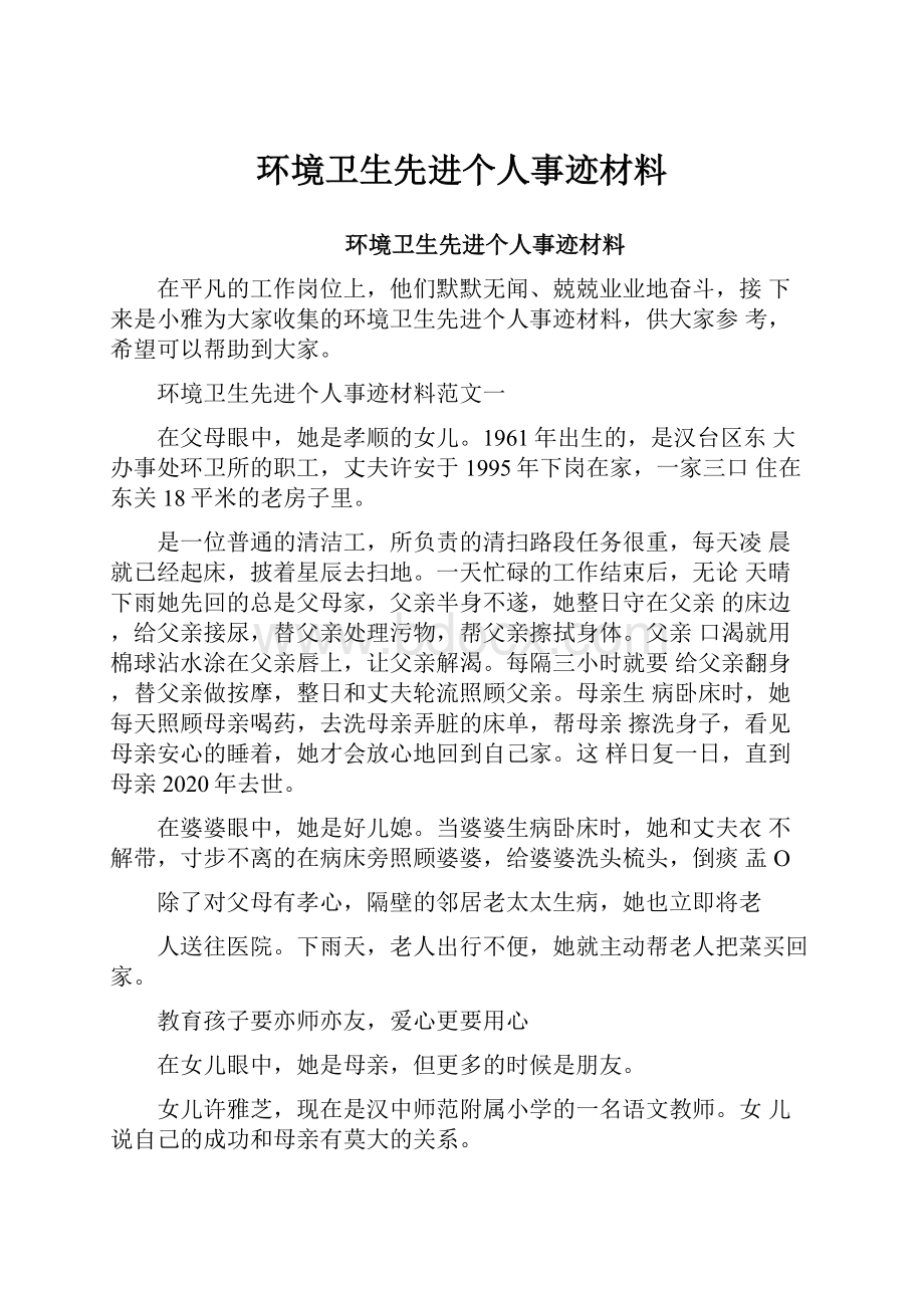 环境卫生先进个人事迹材料.docx_第1页