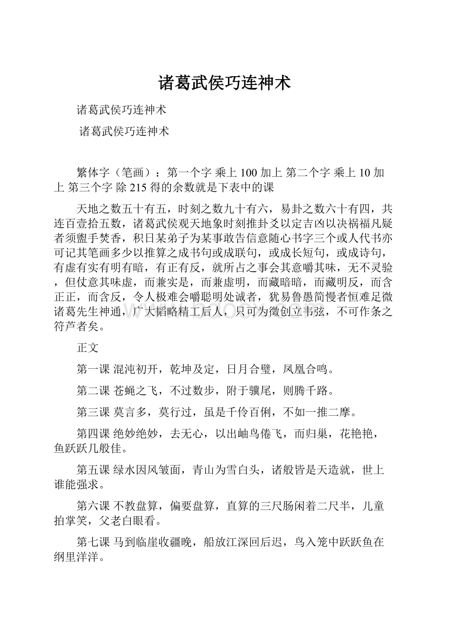 诸葛武侯巧连神术文档格式.docx