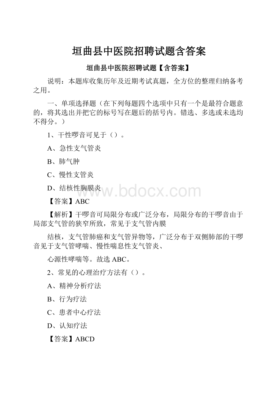 垣曲县中医院招聘试题含答案Word格式文档下载.docx_第1页