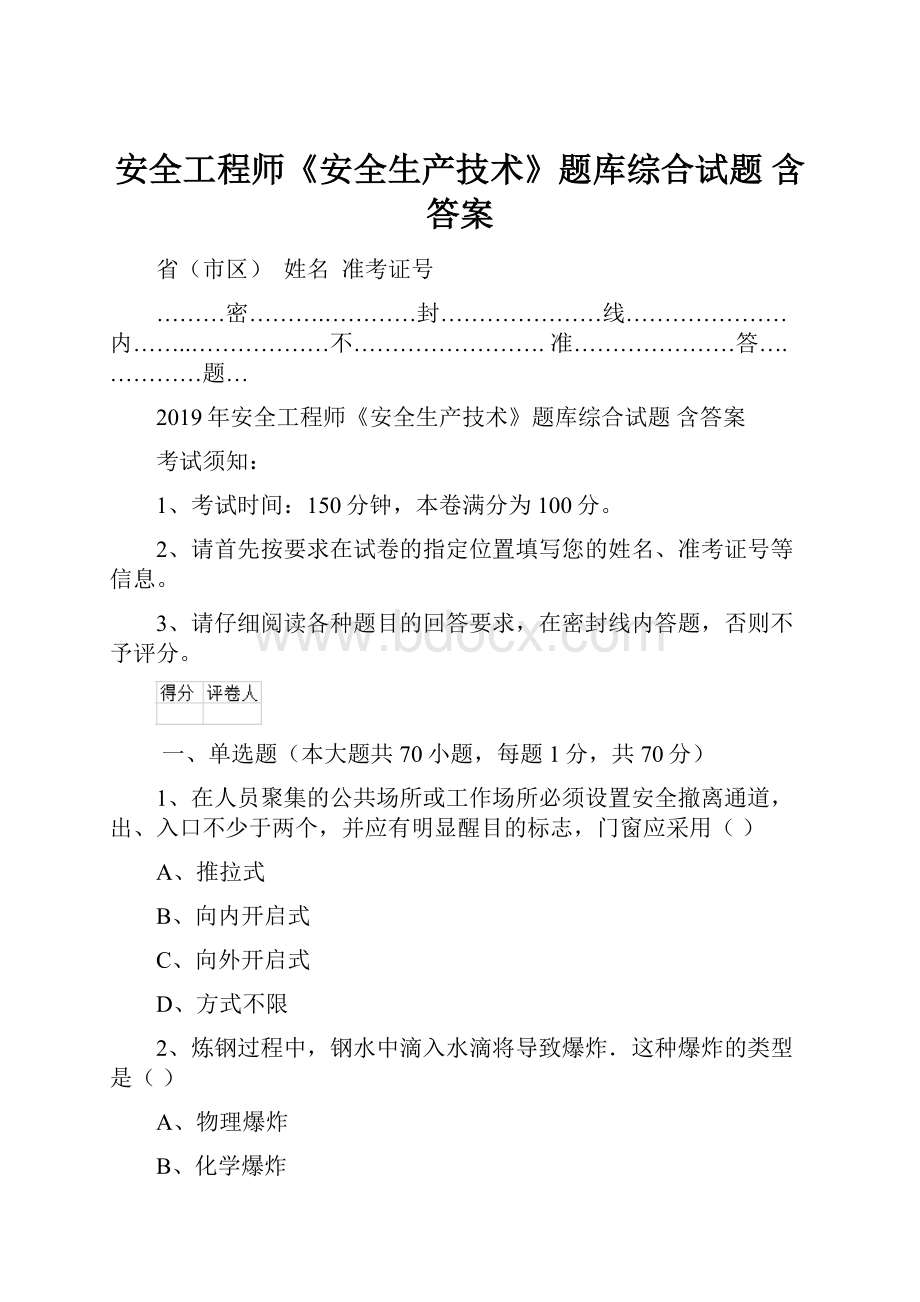 安全工程师《安全生产技术》题库综合试题 含答案.docx_第1页