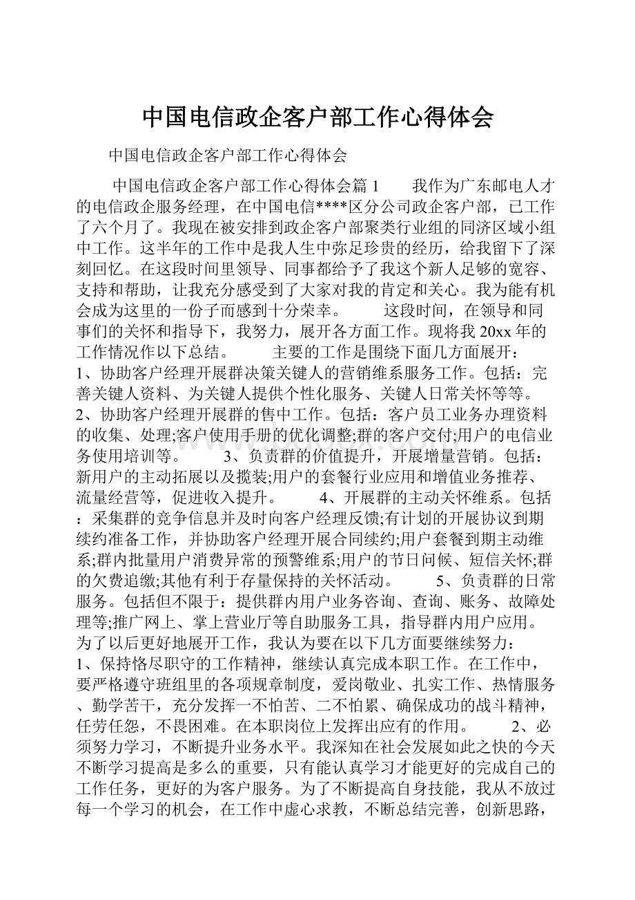 中国电信政企客户部工作心得体会.docx