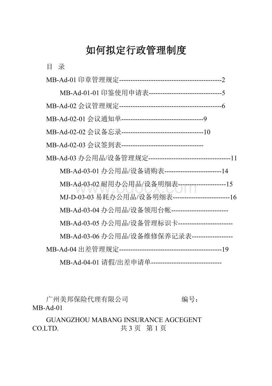 如何拟定行政管理制度Word文件下载.docx