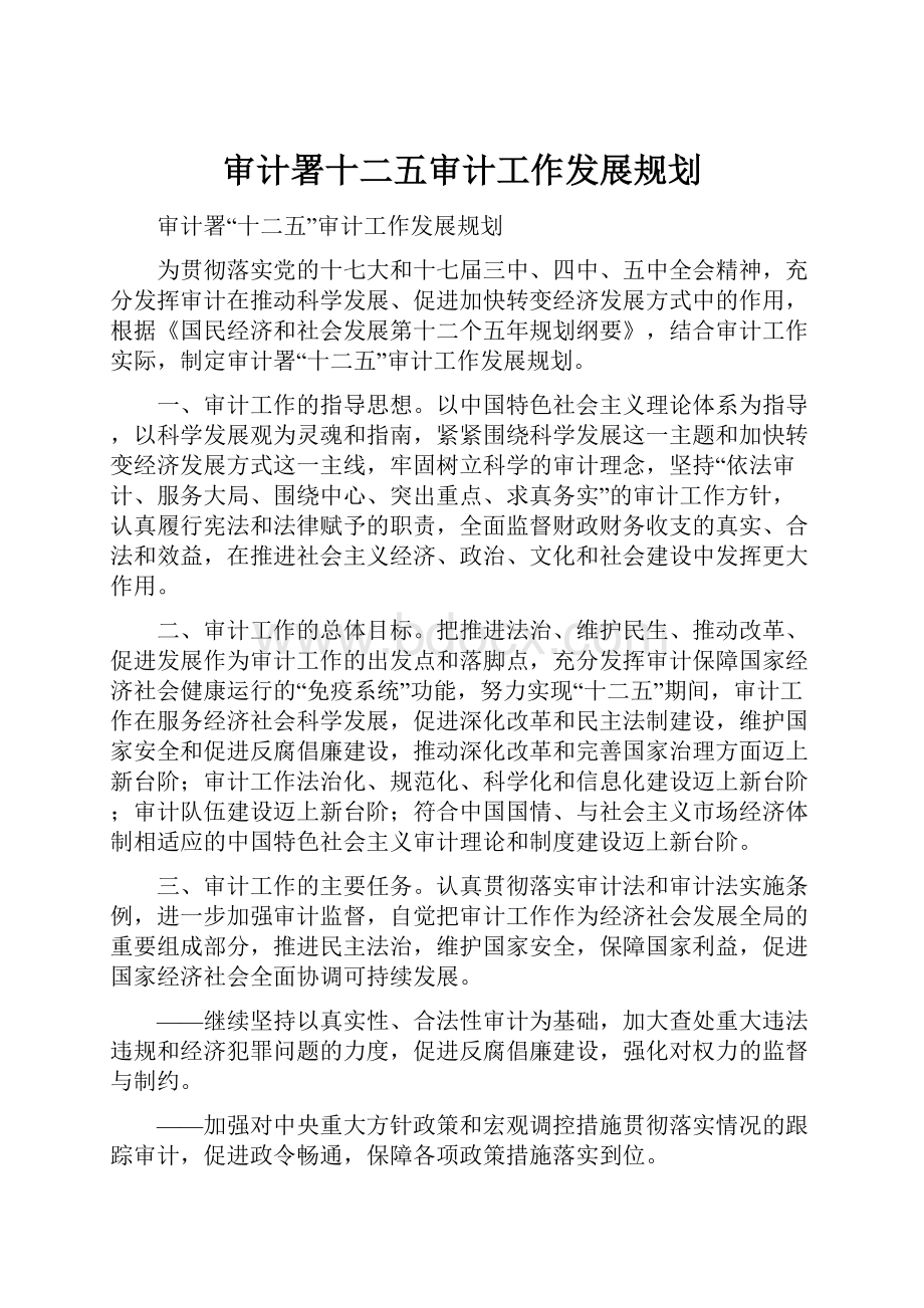 审计署十二五审计工作发展规划.docx