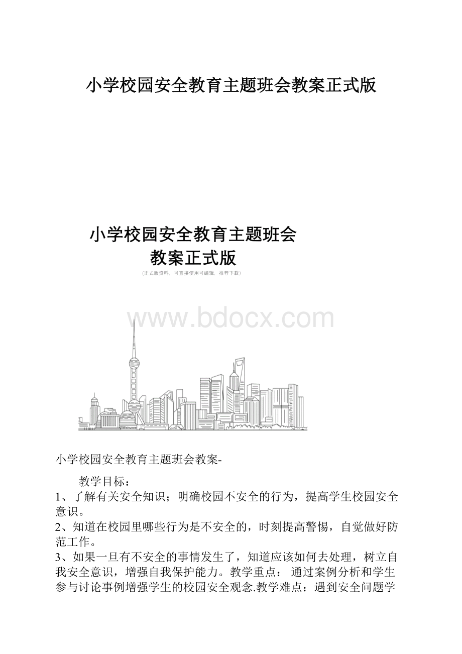 小学校园安全教育主题班会教案正式版.docx