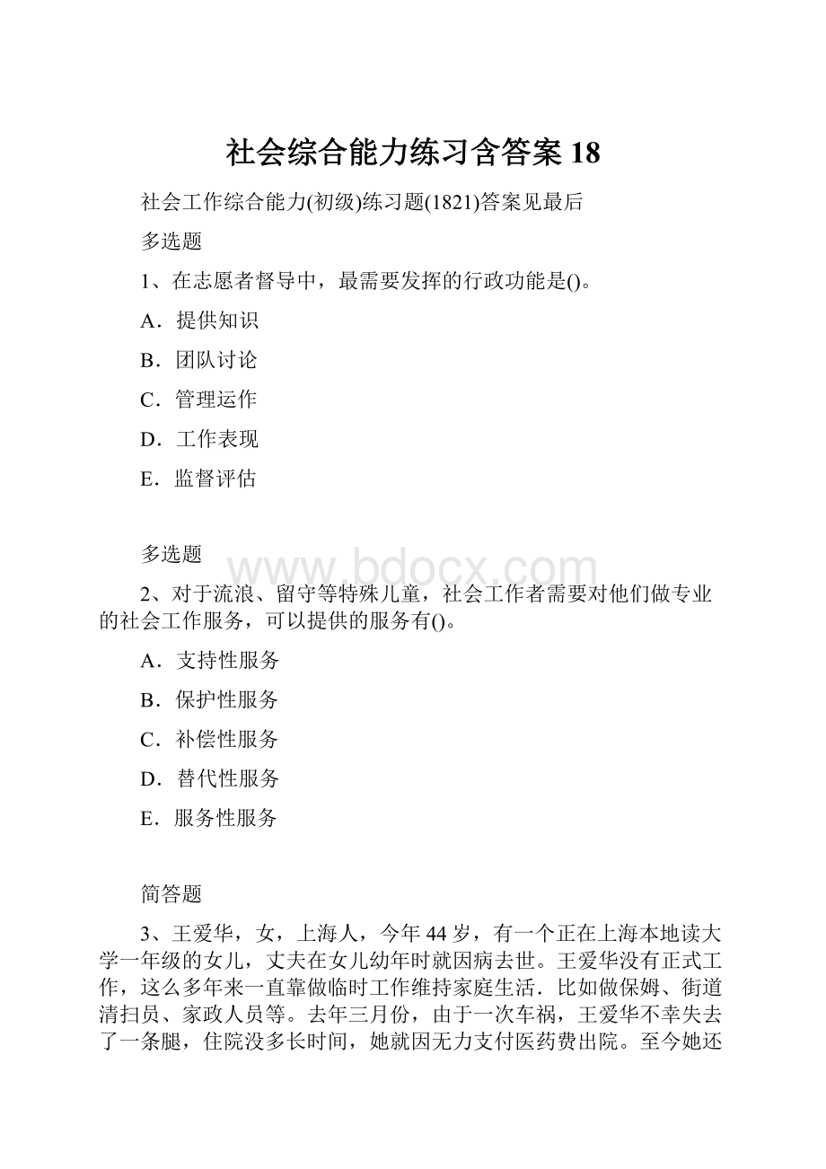 社会综合能力练习含答案18.docx_第1页