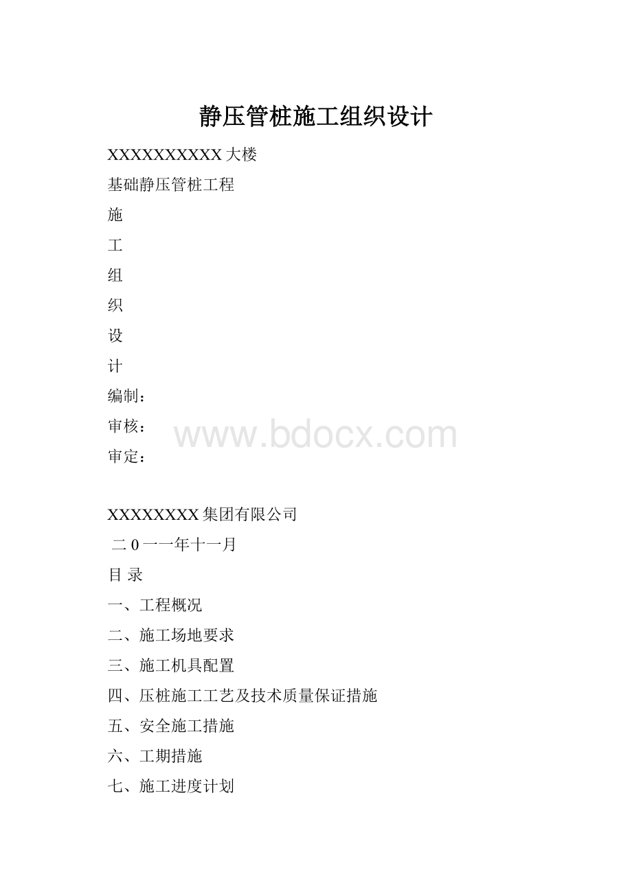 静压管桩施工组织设计.docx_第1页