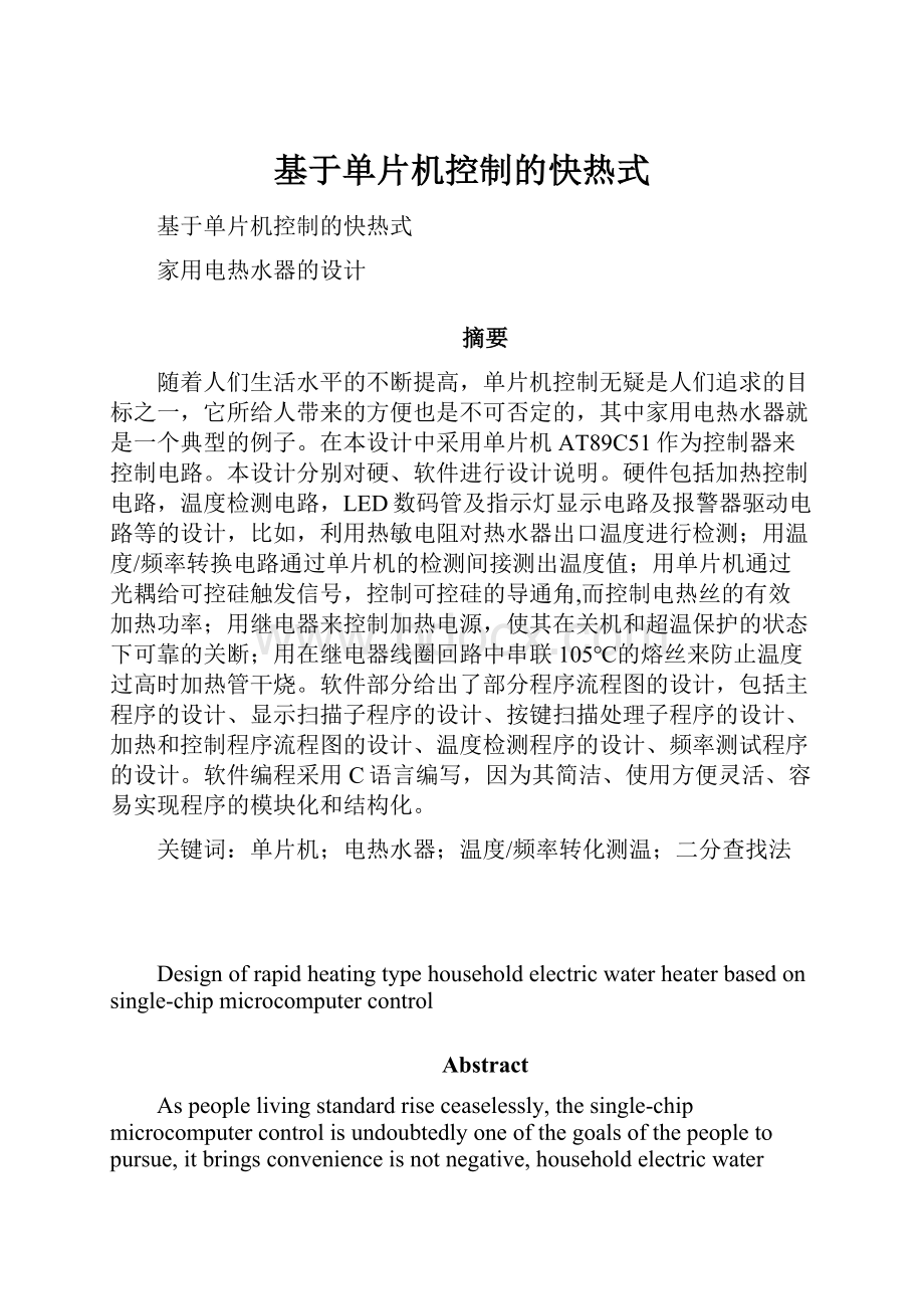 基于单片机控制的快热式.docx_第1页