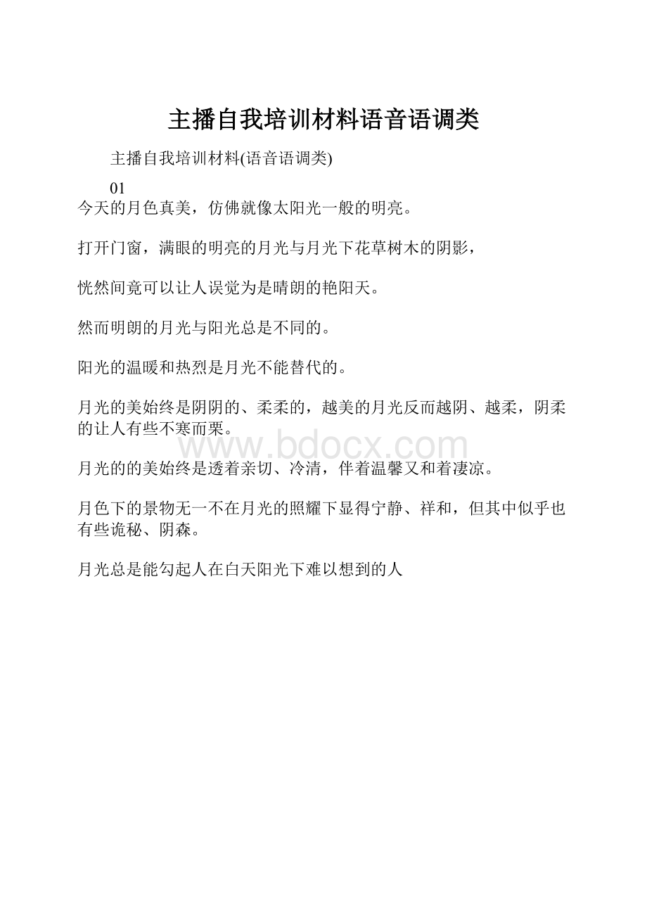 主播自我培训材料语音语调类文档格式.docx