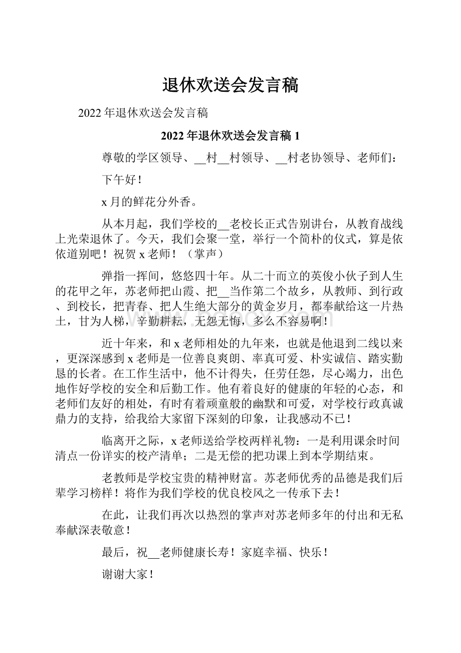 退休欢送会发言稿Word文件下载.docx