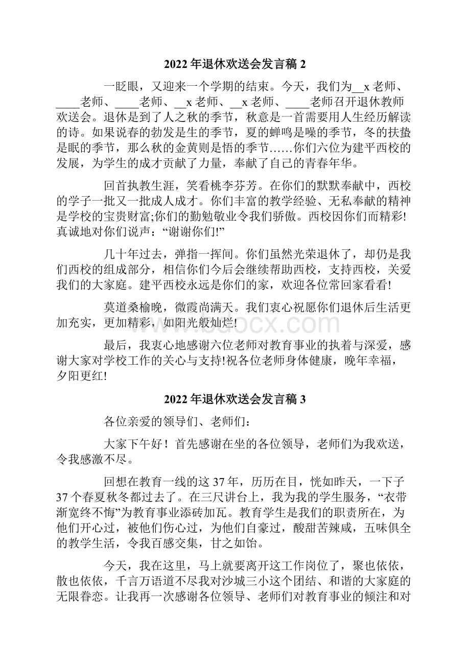 退休欢送会发言稿.docx_第2页