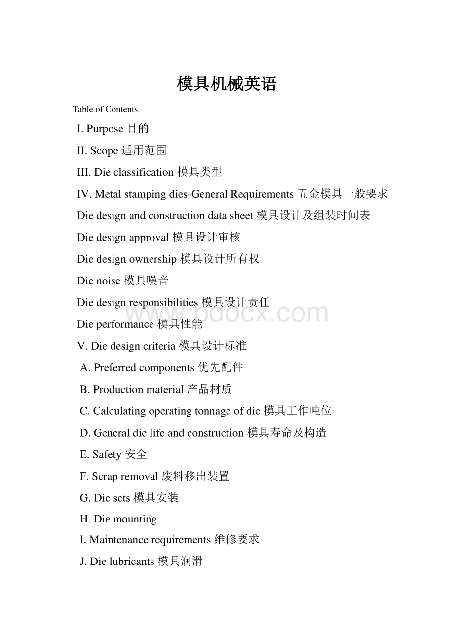 模具机械英语Word文档下载推荐.docx