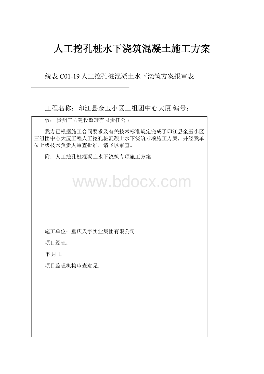 人工挖孔桩水下浇筑混凝土施工方案.docx