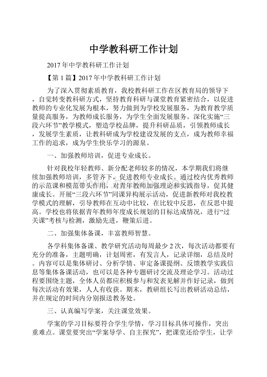 中学教科研工作计划Word文档下载推荐.docx