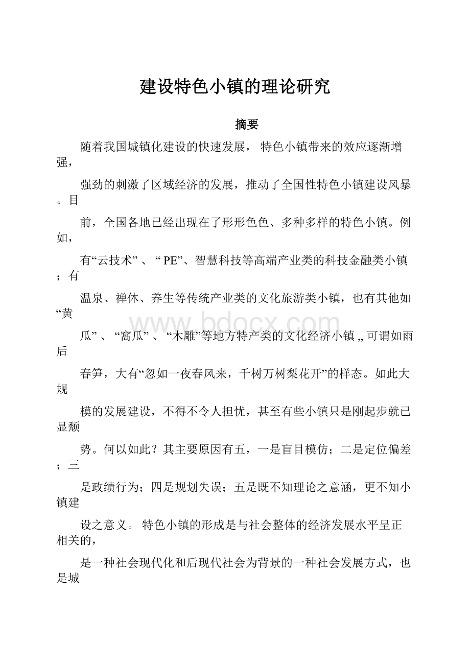 建设特色小镇的理论研究Word下载.docx_第1页