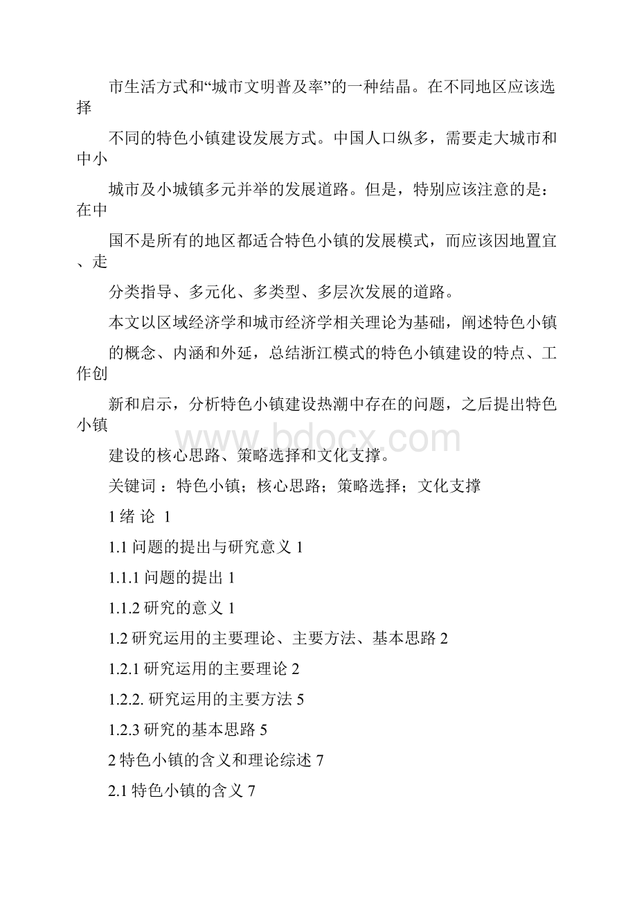 建设特色小镇的理论研究Word下载.docx_第2页