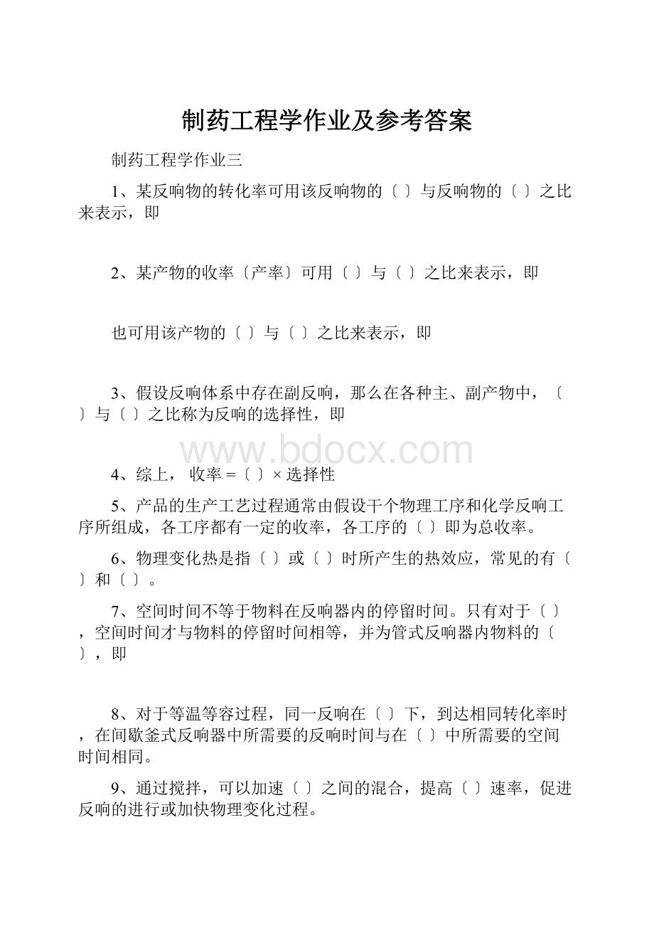 制药工程学作业及参考答案文档格式.docx