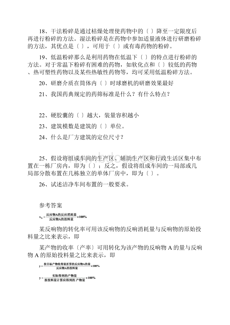 制药工程学作业及参考答案文档格式.docx_第3页