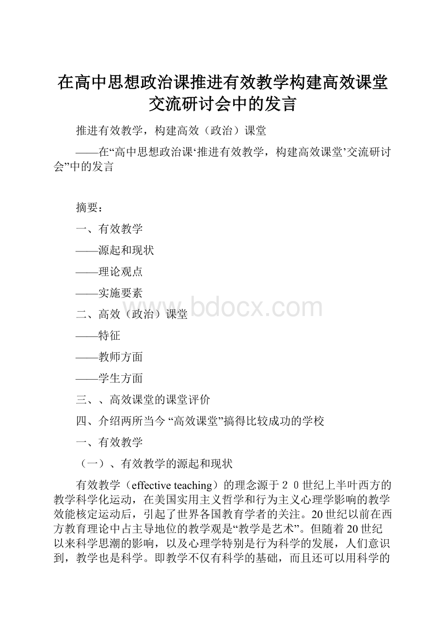 在高中思想政治课推进有效教学构建高效课堂交流研讨会中的发言.docx_第1页