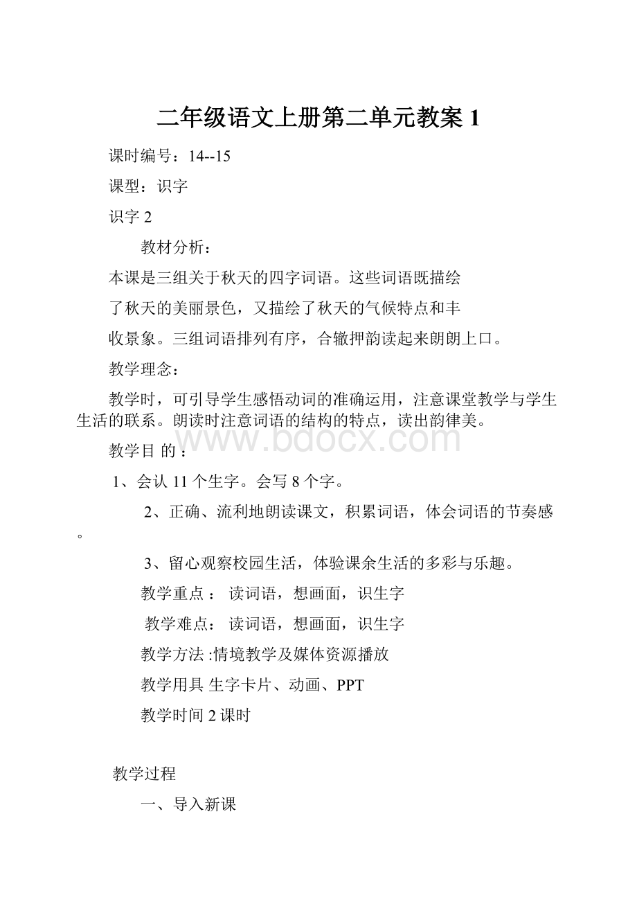 二年级语文上册第二单元教案1Word文件下载.docx_第1页