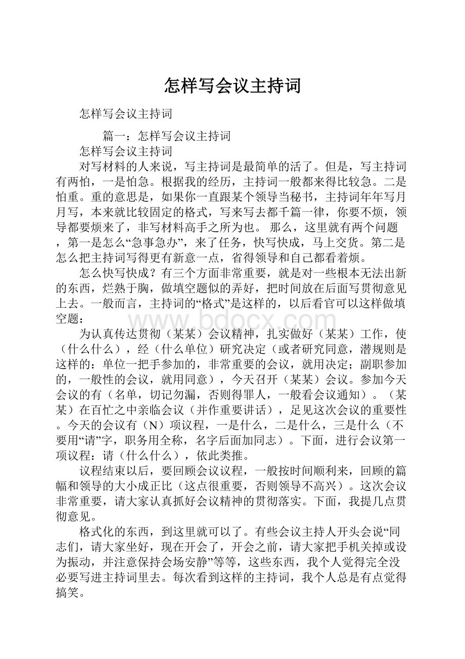 怎样写会议主持词文档格式.docx