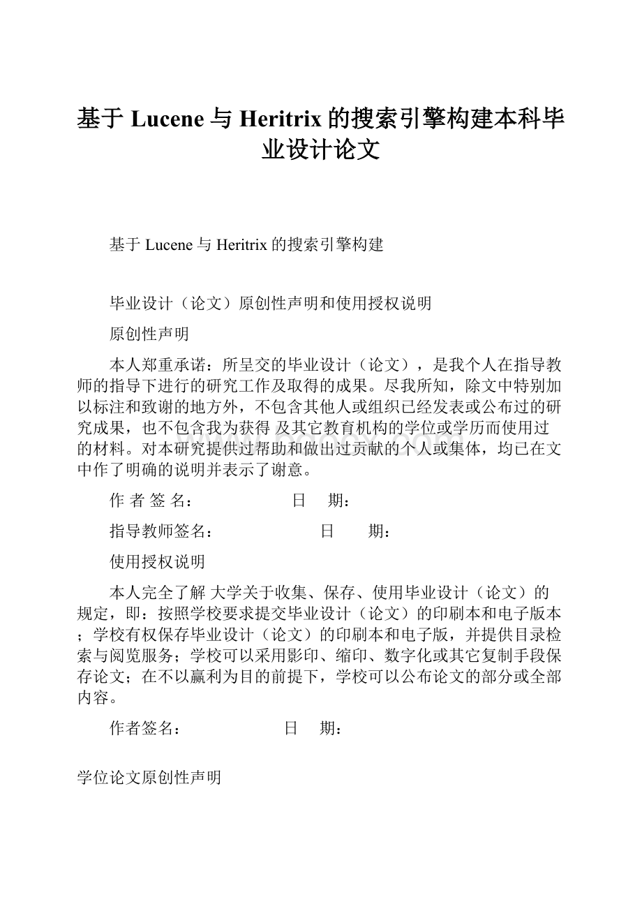 基于Lucene与Heritrix的搜索引擎构建本科毕业设计论文Word文件下载.docx