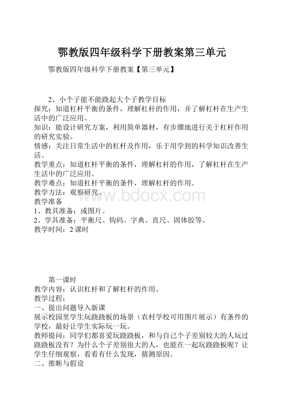 鄂教版四年级科学下册教案第三单元.docx_第1页