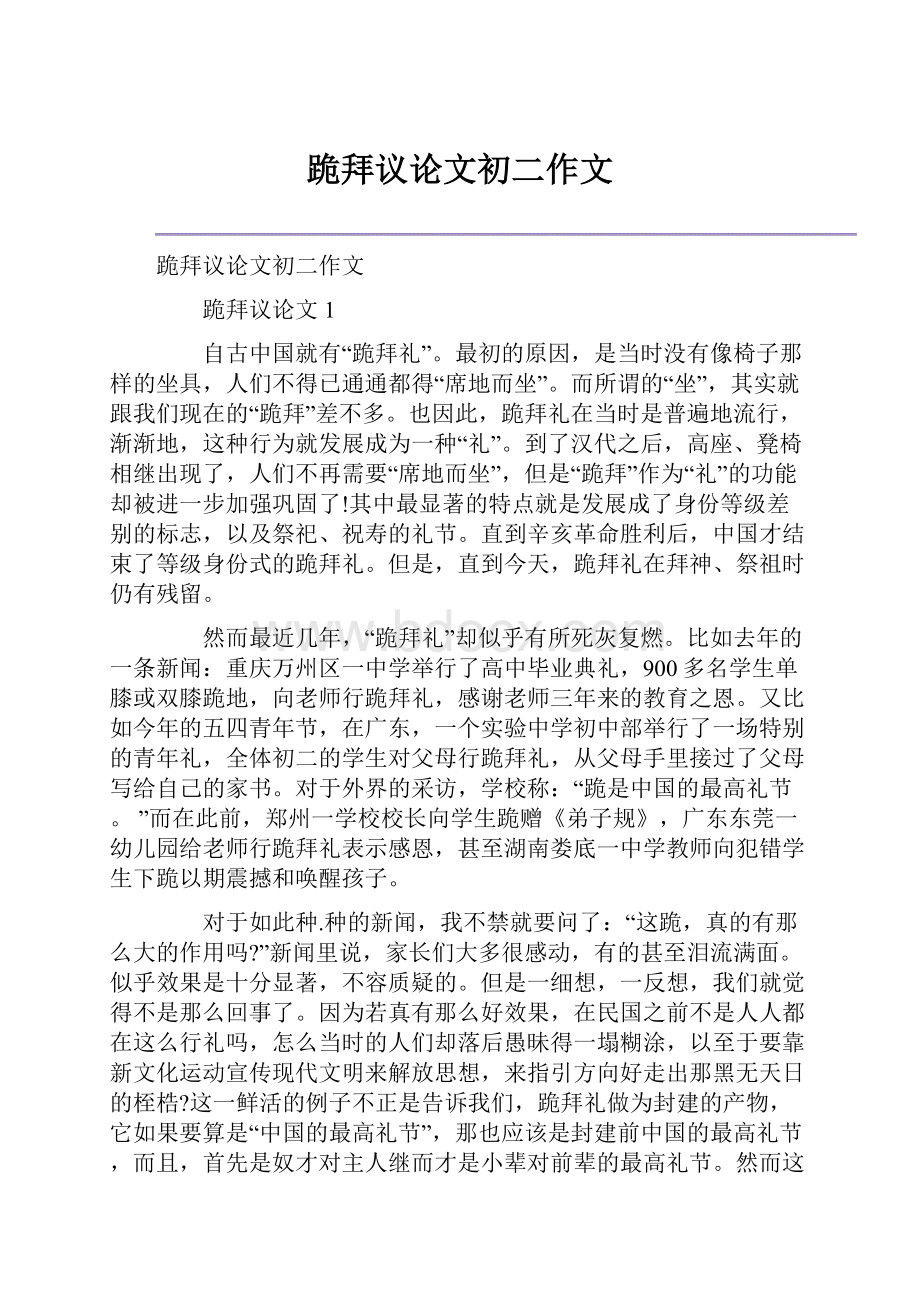 跪拜议论文初二作文.docx_第1页