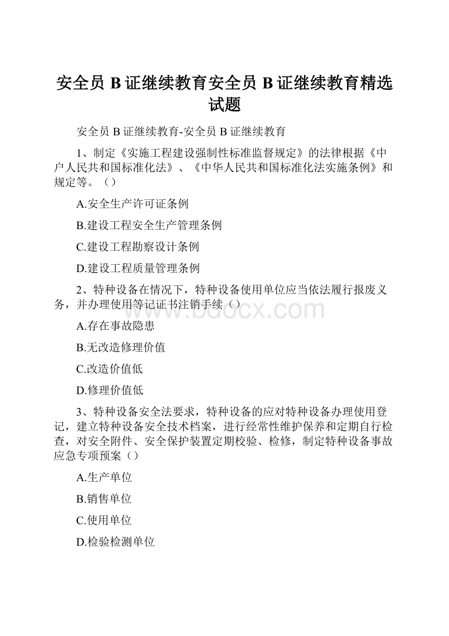 安全员B证继续教育安全员B证继续教育精选试题.docx