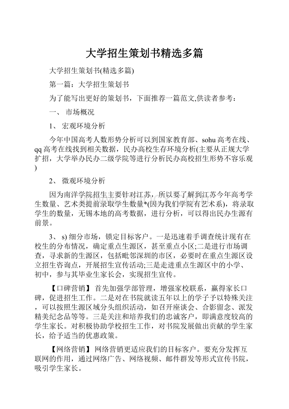 大学招生策划书精选多篇.docx_第1页