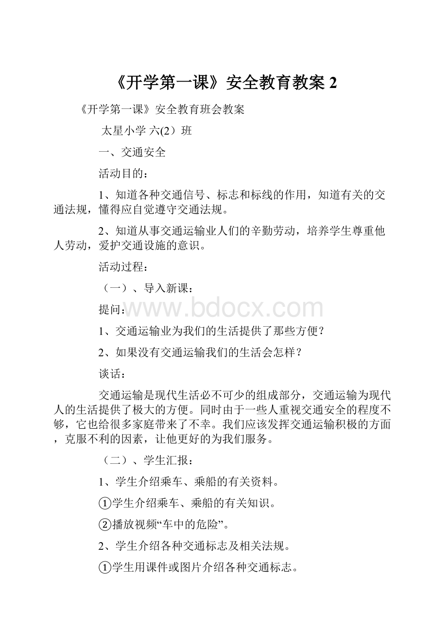 《开学第一课》安全教育教案 2.docx_第1页