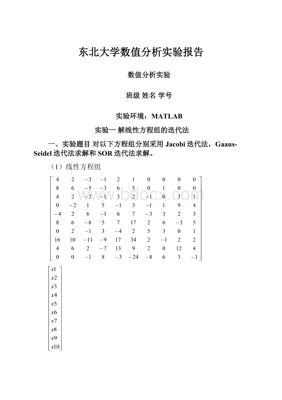 东北大学数值分析实验报告.docx