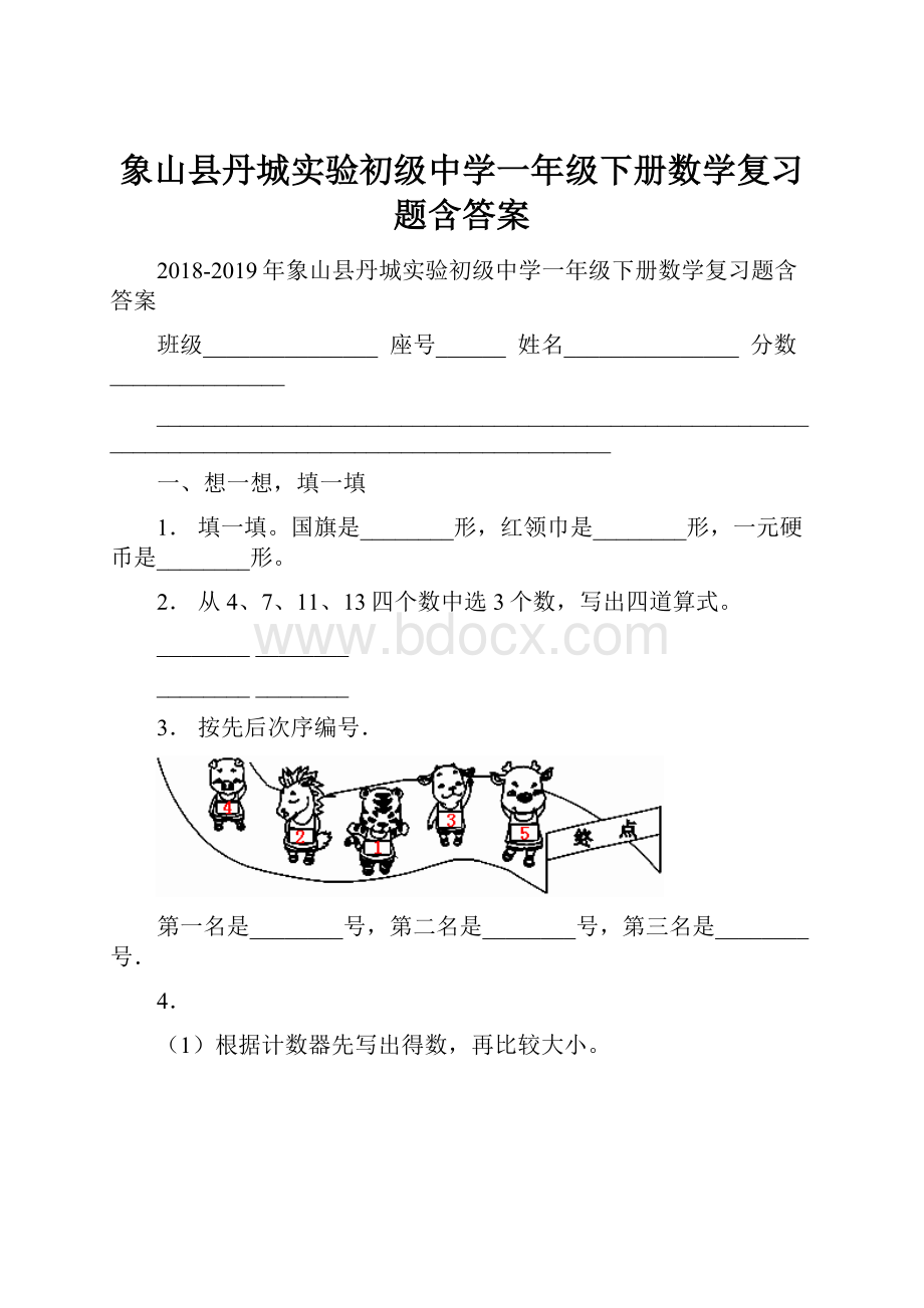 象山县丹城实验初级中学一年级下册数学复习题含答案.docx