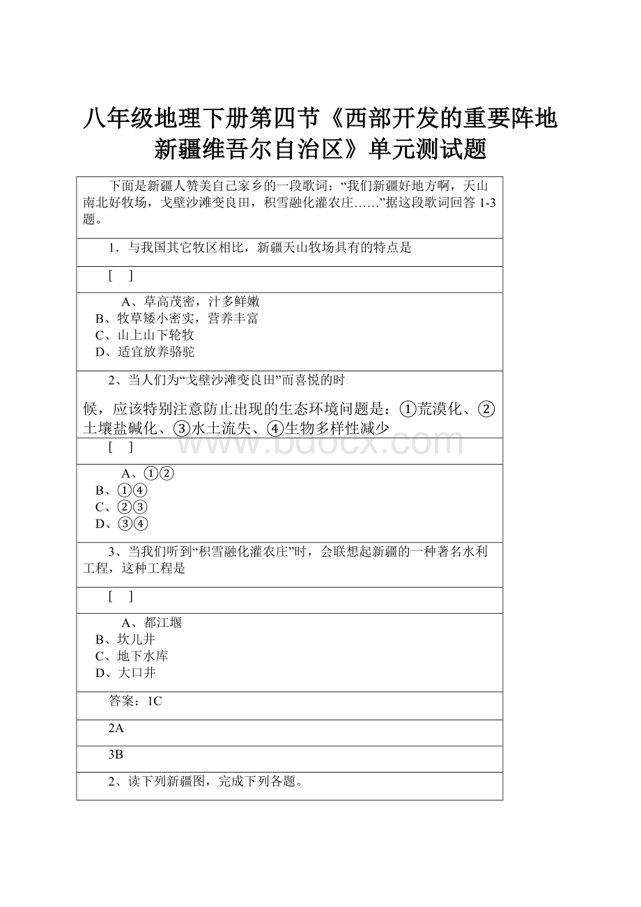 八年级地理下册第四节《西部开发的重要阵地新疆维吾尔自治区》单元测试题Word下载.docx