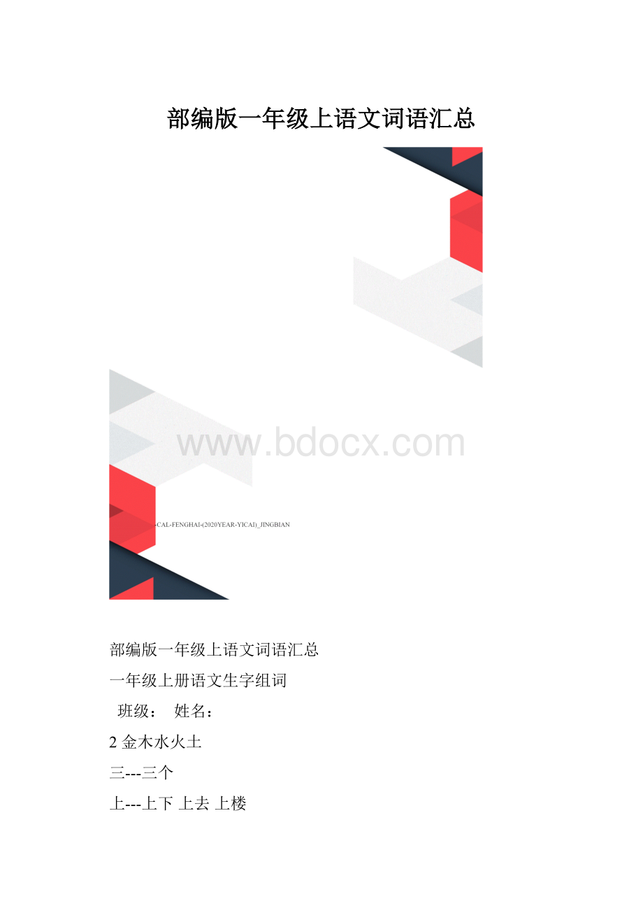 部编版一年级上语文词语汇总.docx_第1页