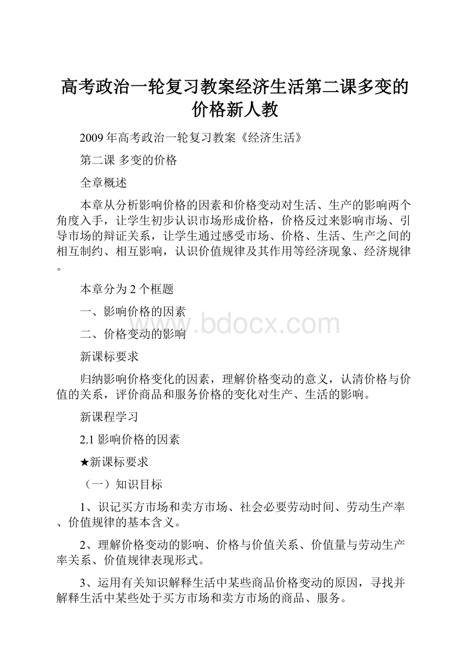 高考政治一轮复习教案经济生活第二课多变的价格新人教Word文件下载.docx