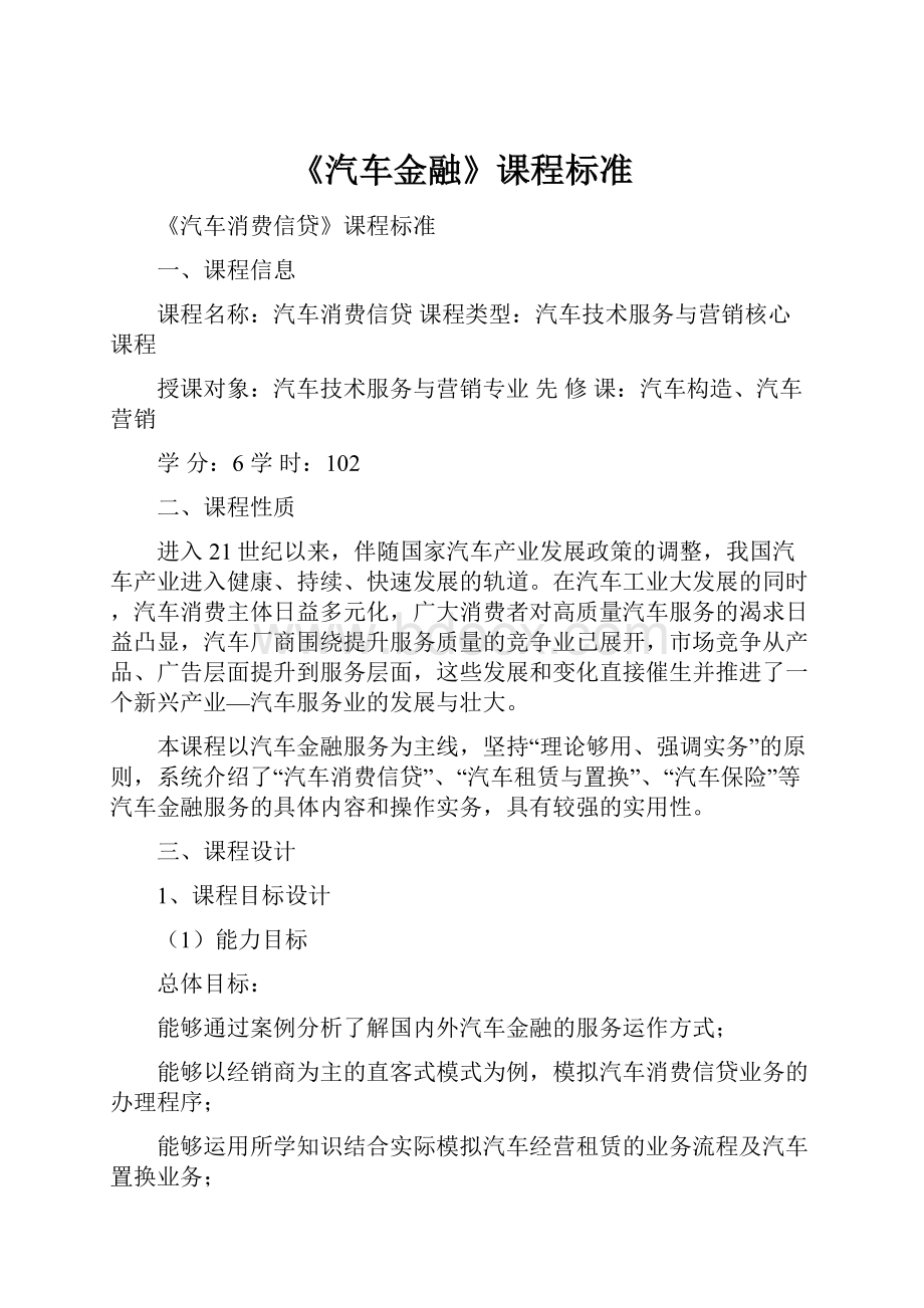 《汽车金融》课程标准Word格式.docx