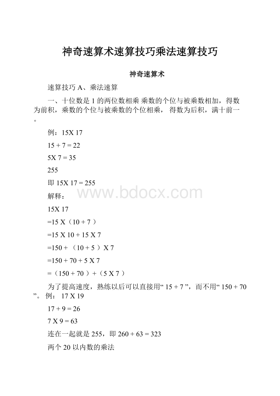 神奇速算术速算技巧乘法速算技巧.docx