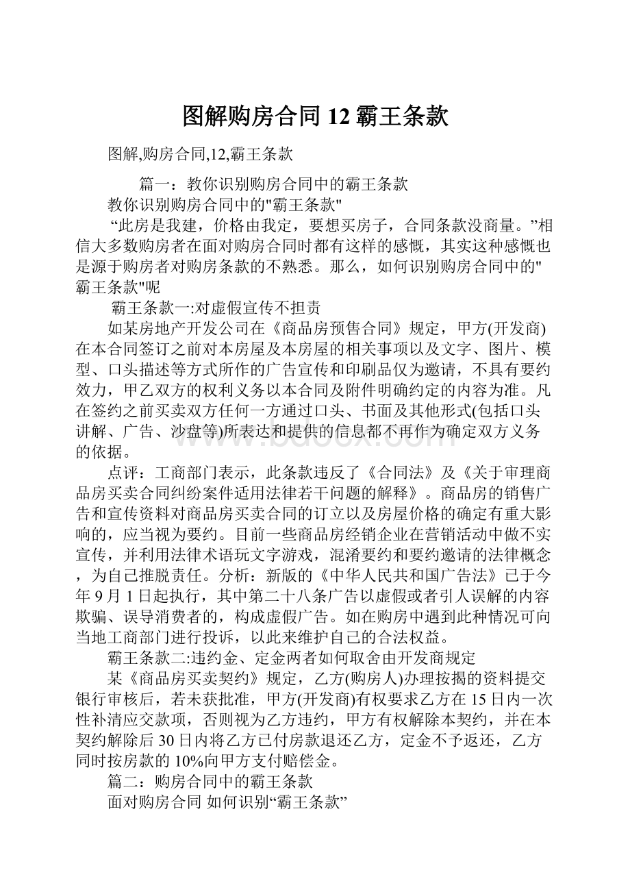 图解购房合同12霸王条款Word文档下载推荐.docx