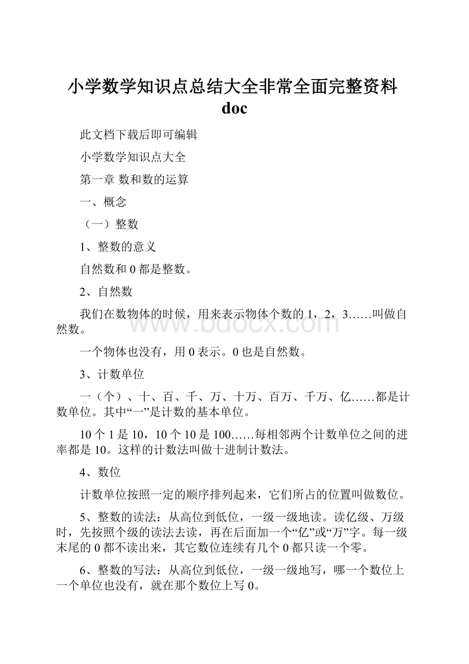 小学数学知识点总结大全非常全面完整资料doc.docx_第1页