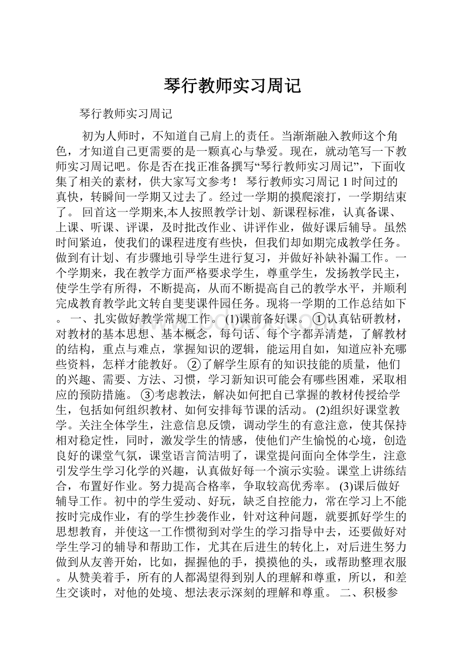 琴行教师实习周记.docx