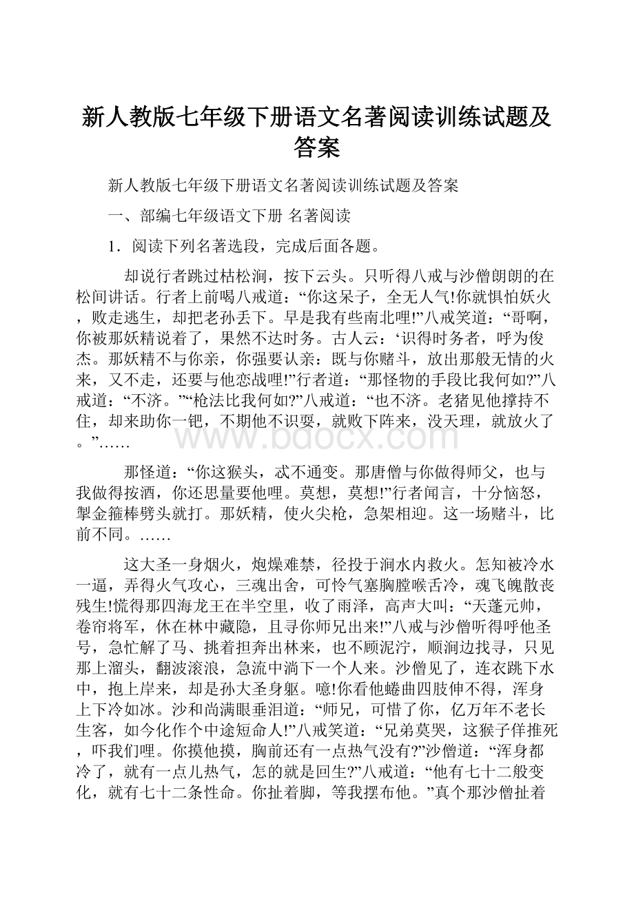 新人教版七年级下册语文名著阅读训练试题及答案Word格式.docx