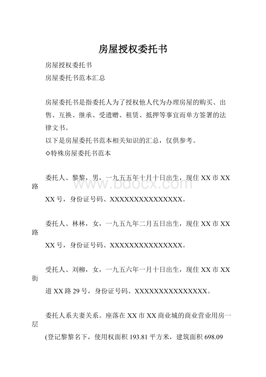 房屋授权委托书文档格式.docx_第1页