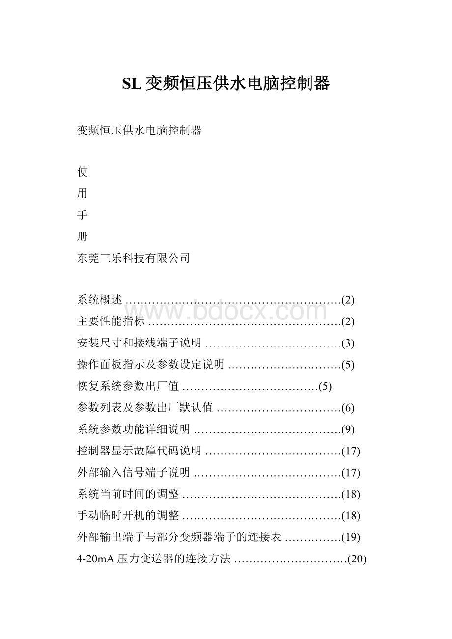 SL变频恒压供水电脑控制器Word文档格式.docx